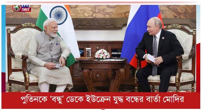 পুতিনকে ‘বন্ধু’ ডেকে ইউক্রেন যুদ্ধ বন্ধের বার্তা মোদির