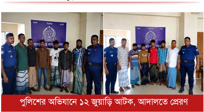 
পুলিশের অভিযানে ১২ জুয়াড়ি আটক, আদালতে প্রেরণ