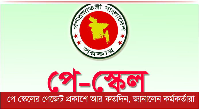 পে স্কেলের গেজেট প্রকাশে আর কতদিন, জানালেন কর্মকর্তারা