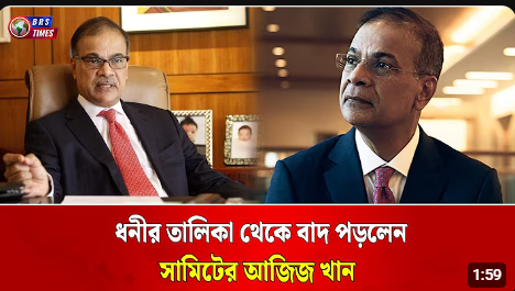 ফোর্বসের সিঙ্গাপুরের শীর্ষ ধনীদের তালিকায় নেই আজিজ খান