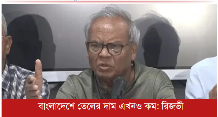 বাংলাদেশে তেলের দাম এখনও কম: রিজভী