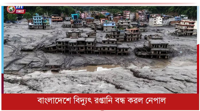 বাংলাদেশে বিদ্যুৎ রপ্তানি বন্ধ করল নেপাল