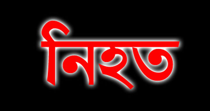 বাড়ি ফেরা হলো না হানিফের, দুর্বৃত্তদের কোপে প্রাণ গেল