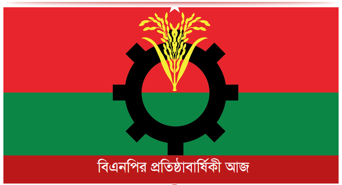 বিএনপির প্রতিষ্ঠাবার্ষিকী আজ