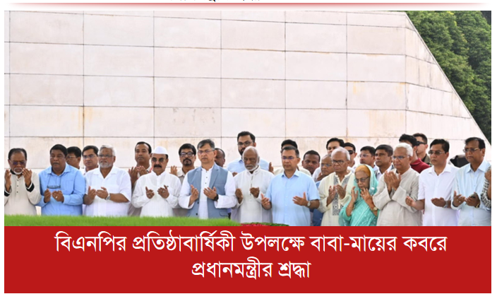 বিএনপির প্রতিষ্ঠাবার্ষিকী উপলক্ষে বাবা-মায়ের কবরে প্রধানমন্ত্রীর শ্রদ্ধা