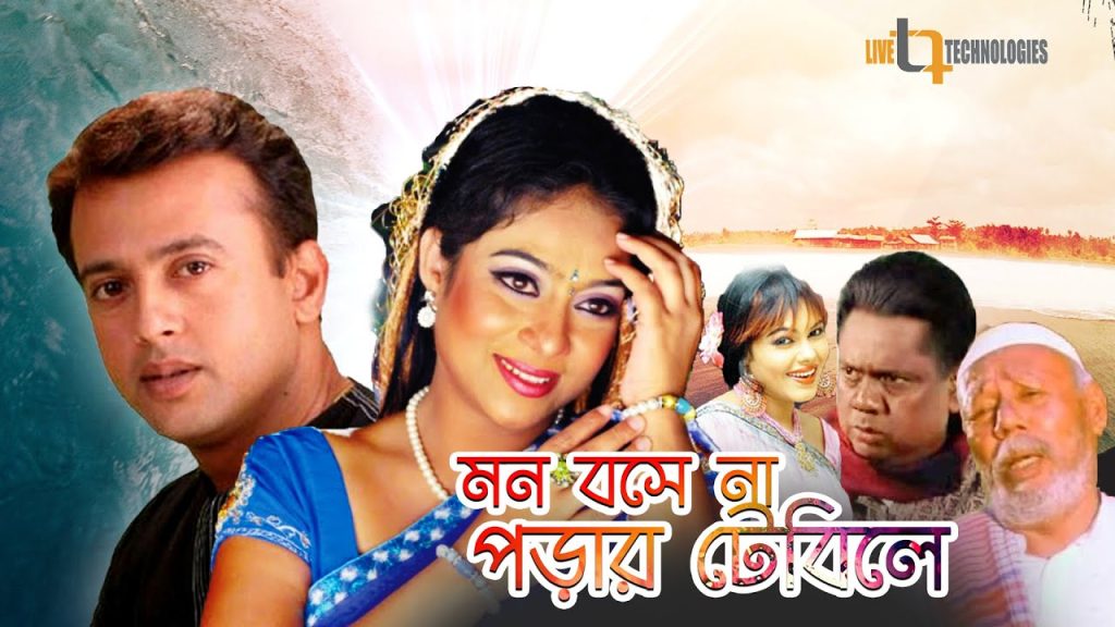 মন বসে না পড়ার টেবিলে’ হাসির মধ্যেও দর্শকের আপন মানুষ