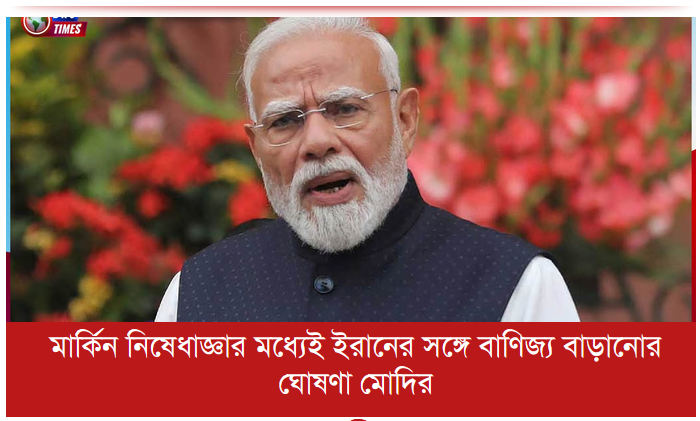 মার্কিন নিষেধাজ্ঞার মধ্যেই ইরানের সঙ্গে বাণিজ্য বাড়ানোর ঘোষণা মোদির