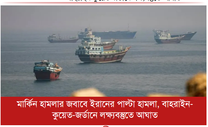 মার্কিন হামলার জবাবে ইরানের পাল্টা হামলা, বাহরাইন-কুয়েত-জর্ডানে লক্ষ্যবস্তুতে আঘাত