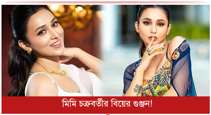 মিমি চক্রবর্তীর বিয়ের গুঞ্জন!