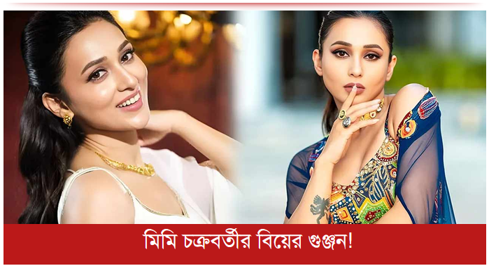 মিমি চক্রবর্তীর বিয়ের গুঞ্জন!