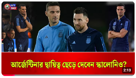 
মেসির পর স্কালোনিও কি বিদায় নেবেন?