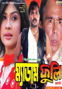 ম্যাডাম ফুলি’ হাসির আড়ালেও ছিল অভিনয়ের গভীরতা