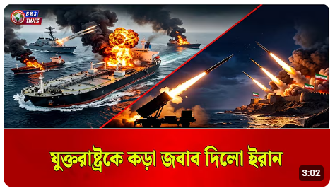
যুক্তরাষ্ট্রের হামলার জবাবে পাল্টা ক্ষেপণাস্ত্র ছুড়ল তেহরান