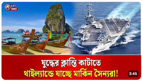 যুদ্ধের ক্লান্তি কাটাতে থাইল্যান্ডে যাচ্ছে মার্কিন সেনারা