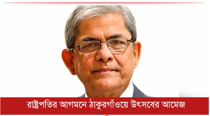 রাষ্ট্রপতির আগমনে ঠাকুরগাঁওয়ে উৎসবের আমেজ