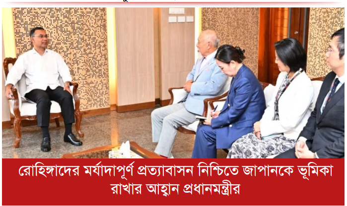রোহিঙ্গাদের মর্যাদাপূর্ণ প্রত্যাবাসন নিশ্চিতে জাপানকে ভূমিকা রাখার আহ্বান প্রধানমন্ত্রীর