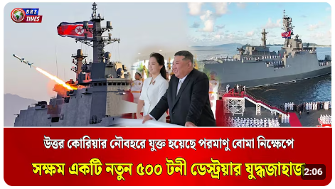 শক্তিশালী ডেস্ট্রয়ার যুদ্ধজাহাজ বানালো উত্তর কোরিয়া