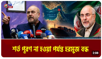 শর্ত না মানলে হরমুজ খুলবে না ইরান