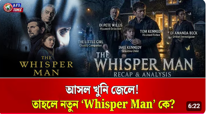 শিশু নিখোঁজ! জেলে বন্দী Whisper Man কি সত্যিই ফিরে এসেছে
