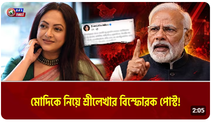 শ্রীলেখা মিত্রের বিস্ফোরক মন্তব্য! 