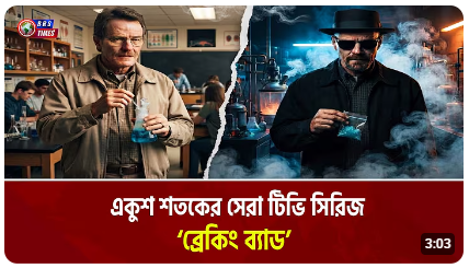 সেরা ১০ টিভি সিরিজের তালিকা প্রকাশ
