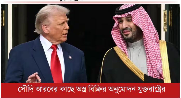 
সৌদি আরবের কাছে অস্ত্র বিক্রির অনুমোদন যুক্তরাষ্ট্রের