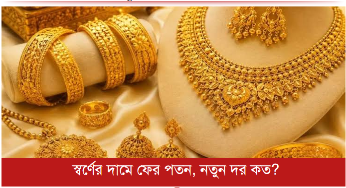স্বর্ণের দামে ফের পতন, নতুন দর কত?