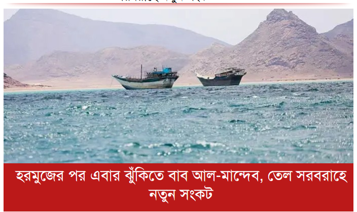 হরমুজের পর এবার ঝুঁকিতে বাব আল-মান্দেব, তেল সরবরাহে নতুন সংকট
