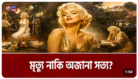 হলিউডের সবচেয়ে রহস্যময় মৃত্যু!