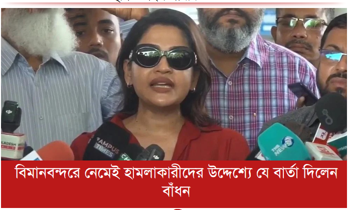 হামলাকারীদের উদ্দেশ্যে যে বার্তা দিলেন বাঁধন