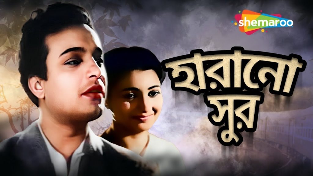 হারানো সুর’