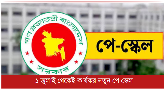 ১ জুলাই থেকেই কার্যকর নতুন পে স্কেল