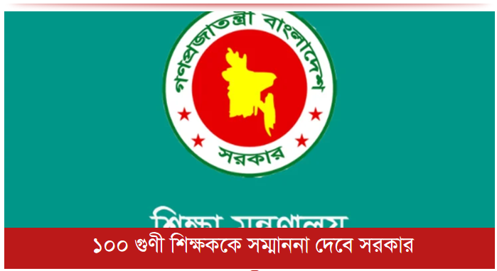 ১০০ গুণী শিক্ষককে সম্মাননা দেবে সরকার
