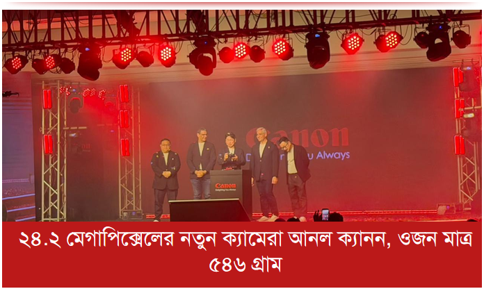 ২৪.২ মেগাপিক্সেলের নতুন ক্যামেরা আনল ক্যানন