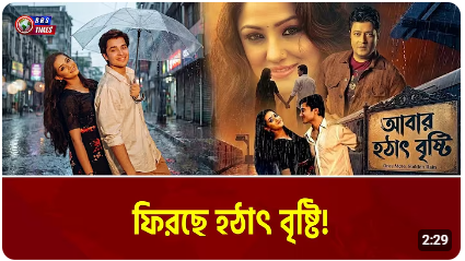 ২৮ বছর পর ফিরছে ‘হঠাৎ বৃষ্টি’!