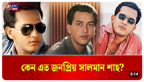 ৩০ বছর পরও কেন অমর সালমান শাহ?