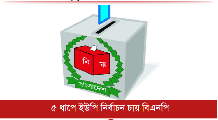 ৫ ধাপে ইউপি নির্বাচন চায় বিএনপি