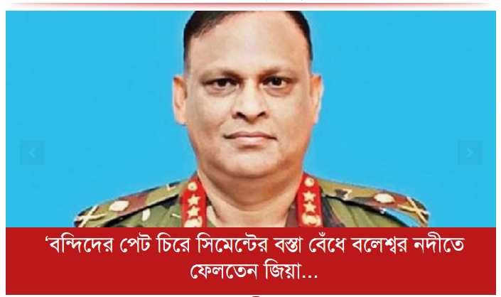 ‘বন্দিদের পেট চিরে সিমেন্টের বস্তা বেঁধে বলেশ্বর নদীতে ফেলতেন জিয়া স্যার’