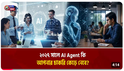 AI Agent কি আপনার চাকরি কেড়ে নেবে?
