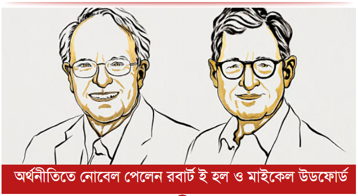 অর্থনীতিতে নোবেল পেলেন রবার্ট ই হল ও মাইকেল উডফোর্ড