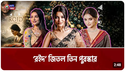 আন্তর্জাতিক চলচ্চিত্র উৎসবে বাংলাদেশের বড় অর্জন