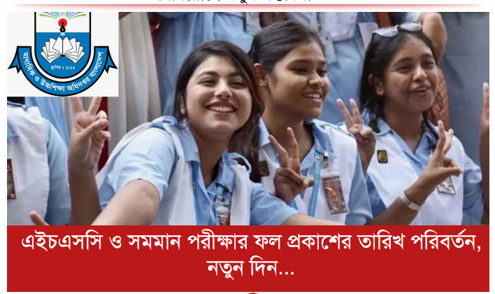 এইচএসসি ও সমমান পরীক্ষার ফল প্রকাশের তারিখ পরিবর্তন