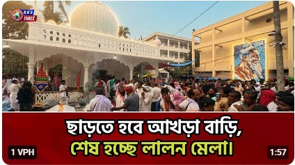 ছাড়তে হবে আখড়া বাড়ি, শেষ হচ্ছে লালন মেলা