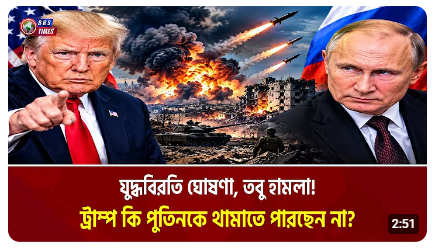 ট্রাম্পের যুদ্ধবিরতির ঘোষণার মধ্যেই ইউক্রেনে ভয়াবহ রুশ হামলা