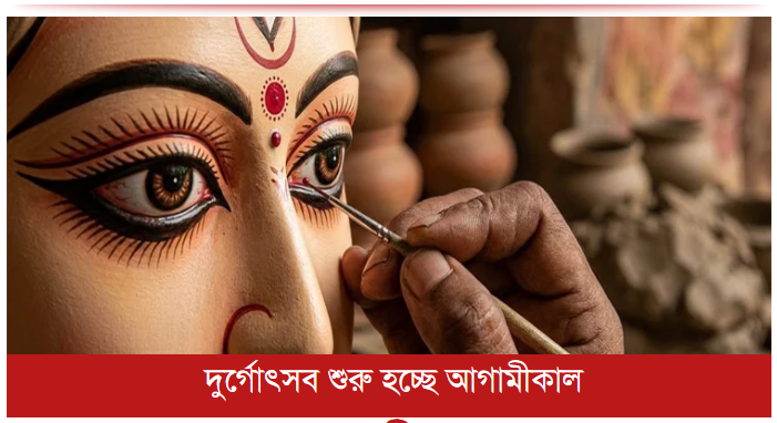 দুর্গোৎসব শুরু হচ্ছে আগামীকাল