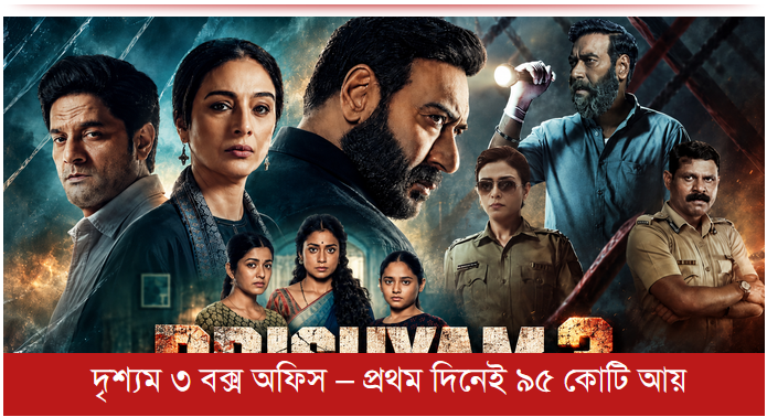 দৃশ্যম ৩ বক্স অফিস – প্রথম দিনেই ৯৫ কোটি আয়