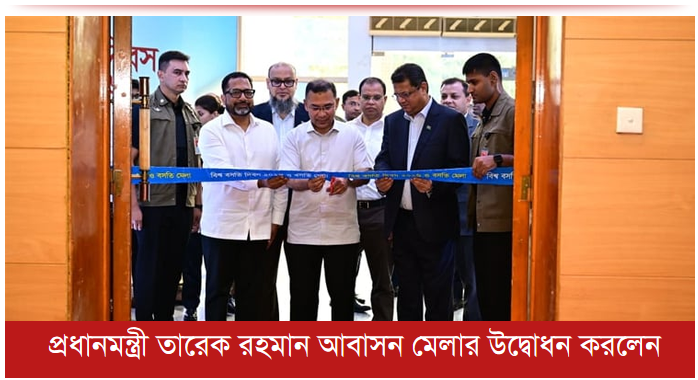 প্রধানমন্ত্রী তারেক রহমান আবাসন মেলার উদ্বোধন করলেন