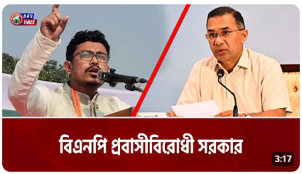 বিএনপি প্রবাসী বিরোধী সরকার :সাদিক কায়েমের বিস্ফোরক মন্তব্য
