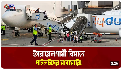 মাঝ আকাশে ইসরায়েলের পাইলটকে ছুরিকাঘাত
