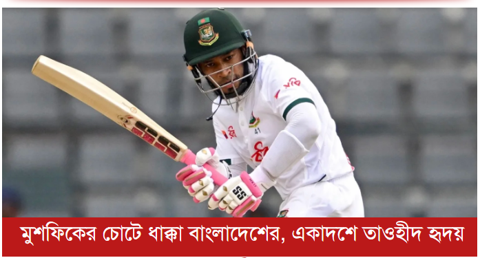 মুশফিকের চোটে ধাক্কা বাংলাদেশের, একাদশে তাওহীদ হৃদয়